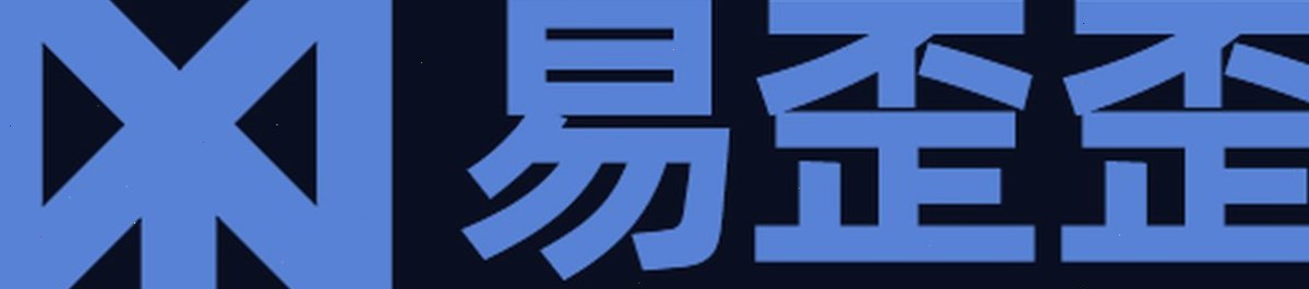 易歪歪